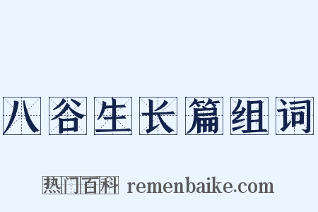 八谷生长篇组词是什么意思的图片
